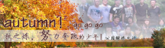 向着秋天奔跑吧，少年！autumn！go go go!